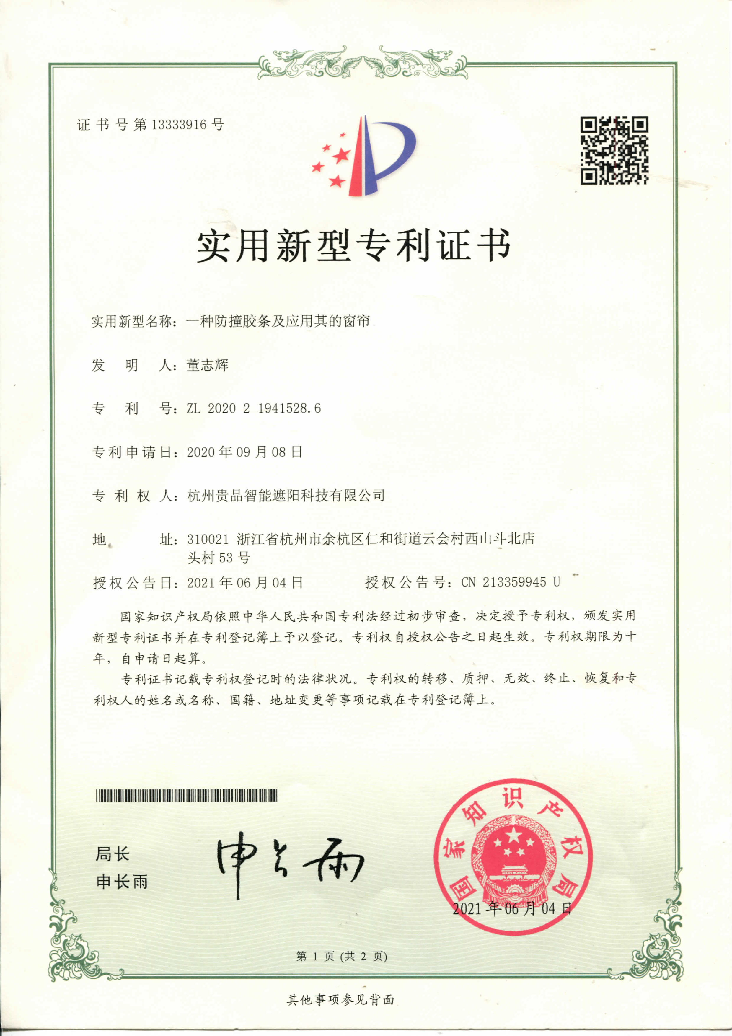 一種防撞膠條及應用其的窗簾