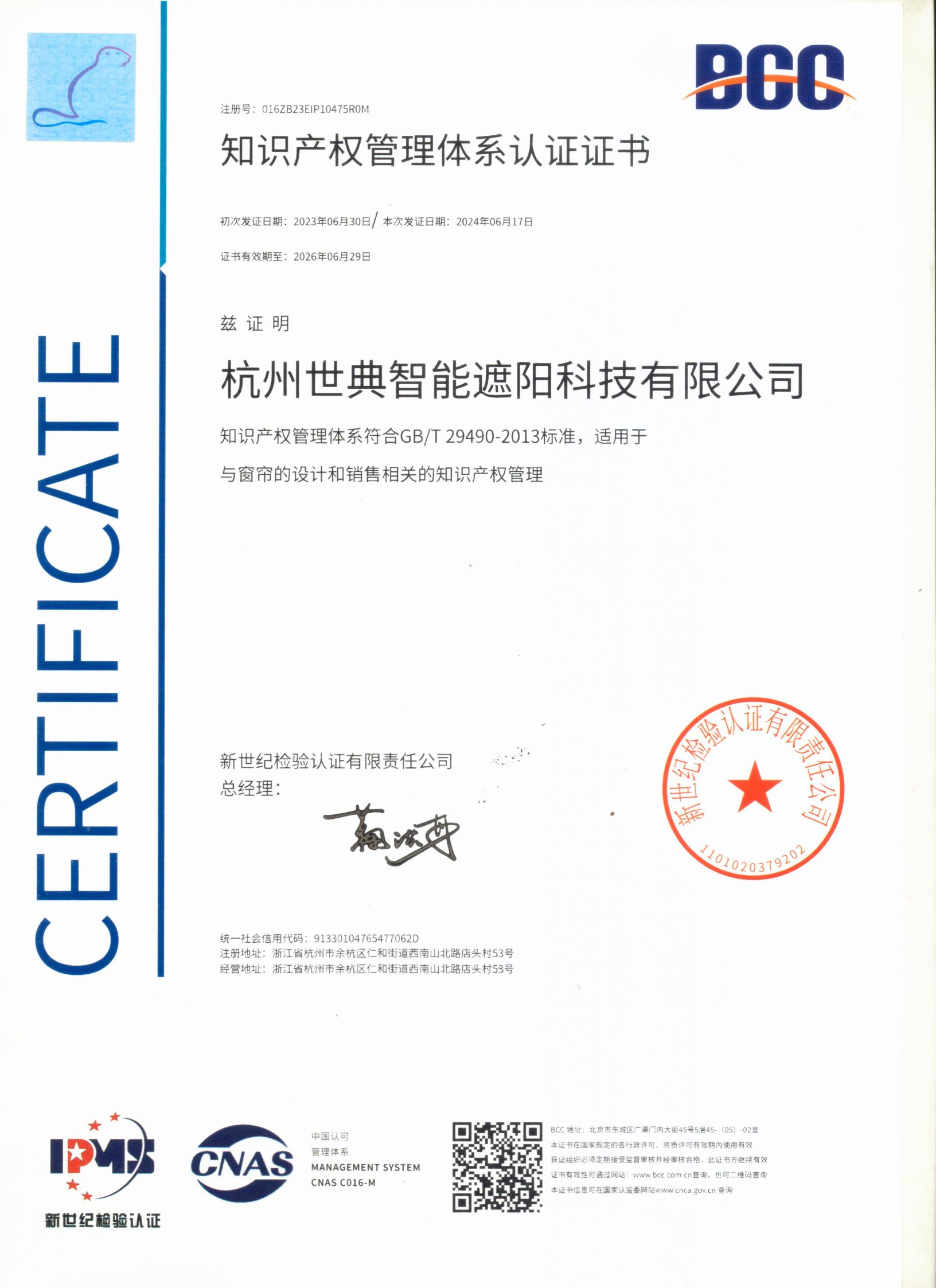 知識產權管理體系認證證書