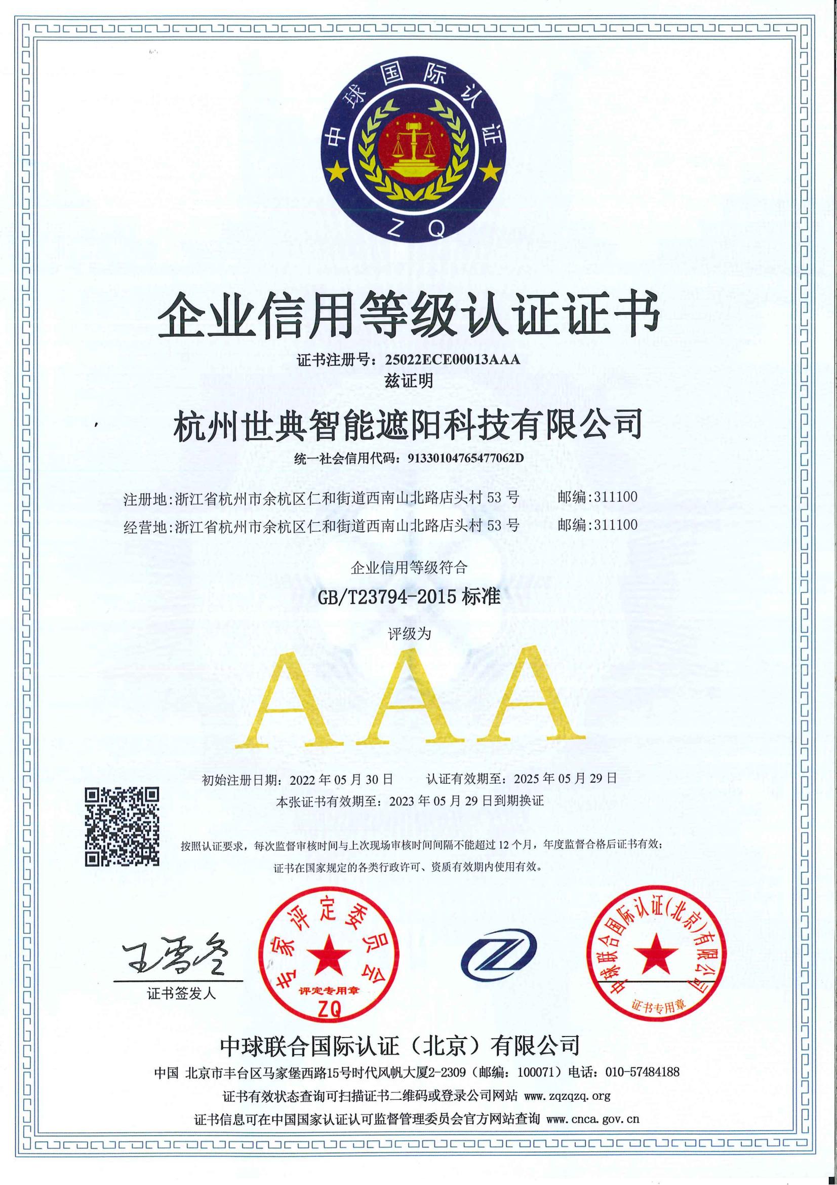 AAA企業信用等級認證證書