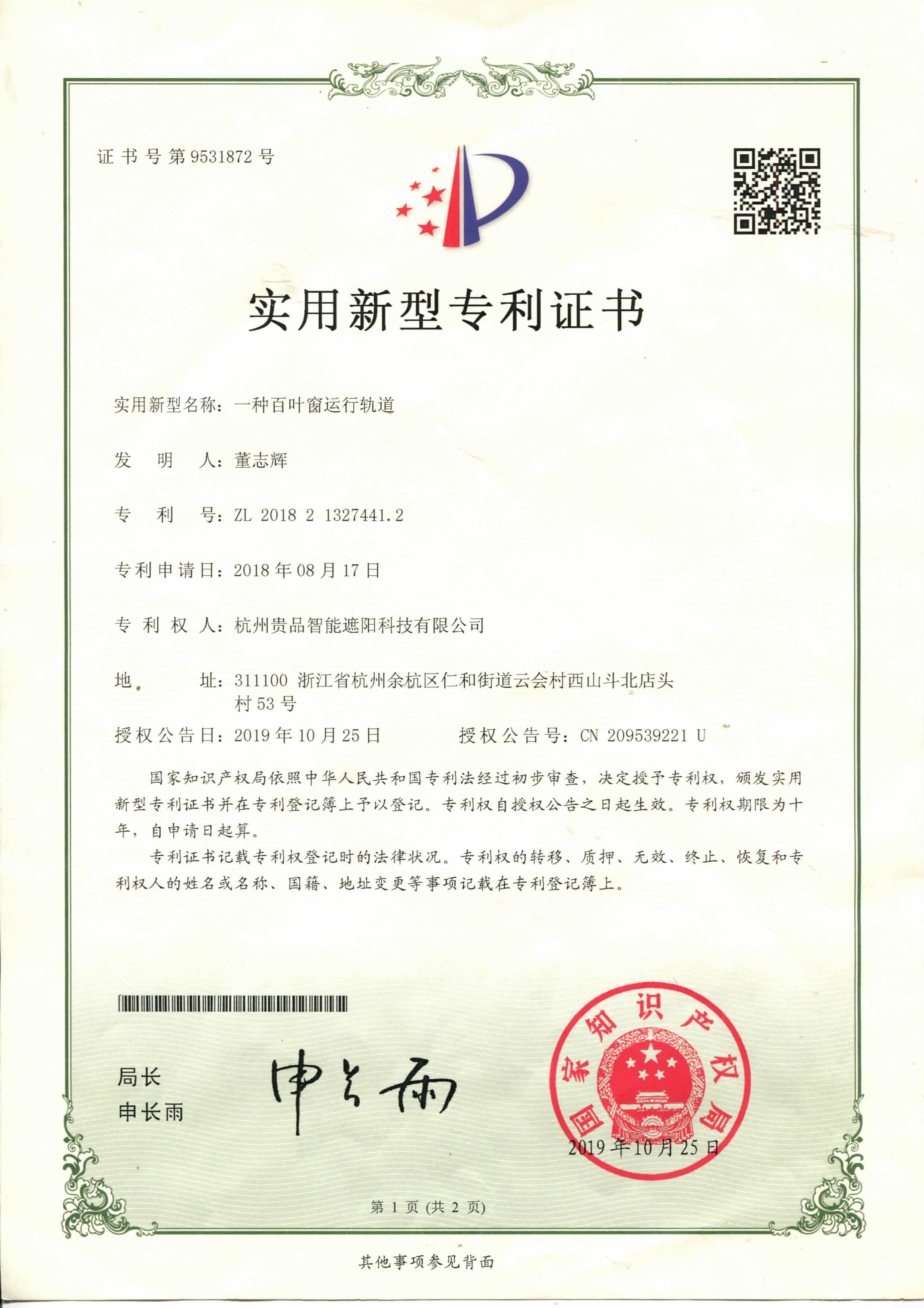一種百葉窗運行軌道