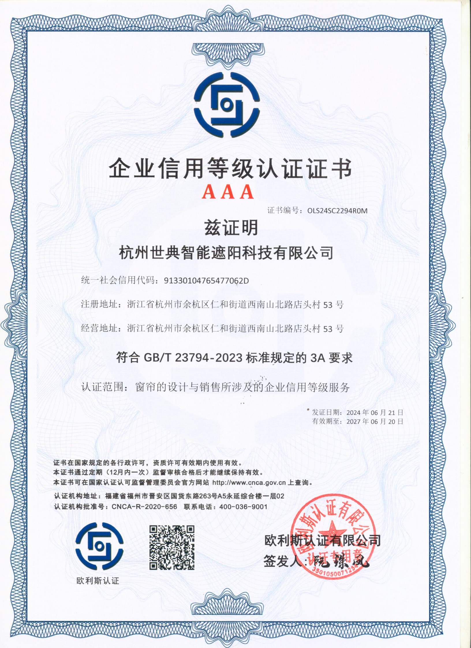 AAA企業信用等級認證證書