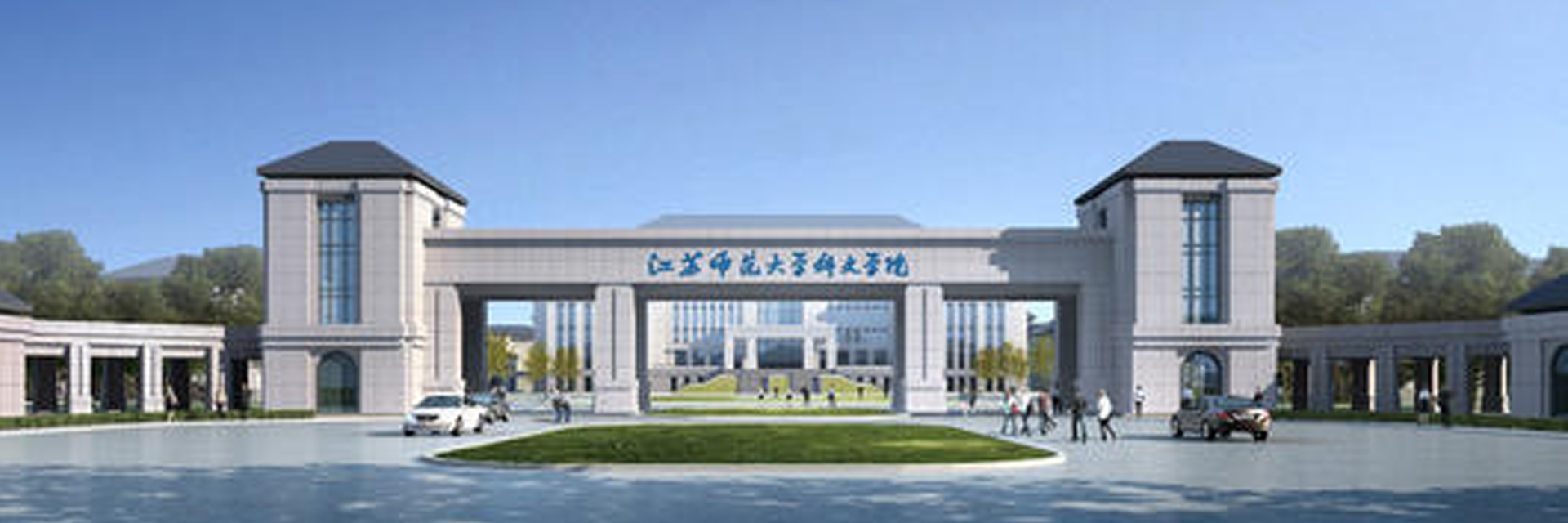 江蘇師范大學(xué)科文校區(qū)