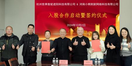 合作共贏，簾動人心|世典遮陽入股小熊到家，雙方達成戰略合作
