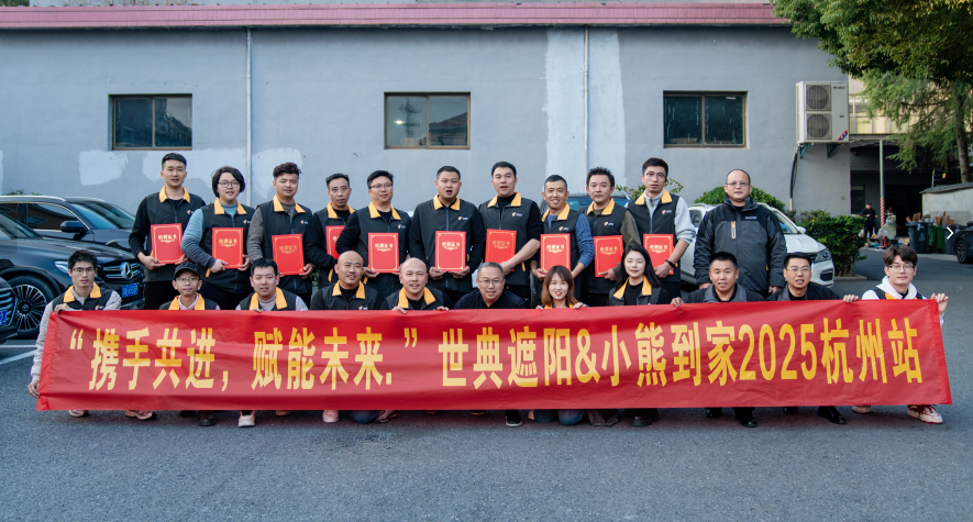 世典遮陽 × 小熊到家 | 攜手共筑家居服務新標桿